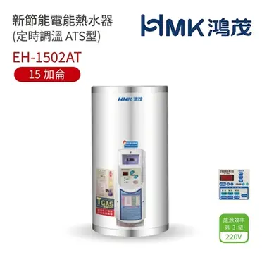 【HMK鴻茂】 新節能電能熱水器(定時調溫 AT型) - EH-1502AT-僅北北基含安裝