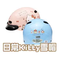 在飛比找PChome24h購物優惠-【iMini】日常Kitty 雪帽(安全帽 半罩式 成人 機