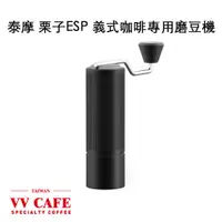 在飛比找蝦皮商城優惠-泰摩 栗子ESP c3 義式咖啡專用磨豆機 義式用磨豆機《v