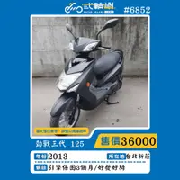 在飛比找蝦皮購物優惠-【貳輪嶼車業-新北新莊店】2013年 勁戰三代 125 #6