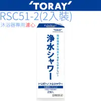 在飛比找PChome24h購物優惠-【TORAY 東麗】除氯沐浴器濾心(2入裝) RSC51-2