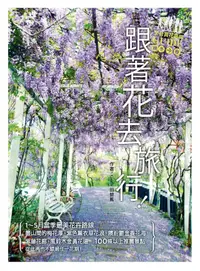 在飛比找PChome24h購物優惠-跟著花去旅行！全台賞花路線GUIDE 晚冬→春（電子書）