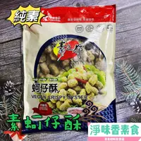 在飛比找蝦皮購物優惠-【淨味香素食】素之都-蚵仔酥(全素)無防腐劑 台灣製造 非基