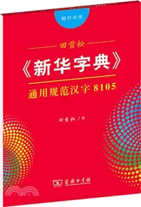 在飛比找三民網路書店優惠-田雪松《新華字典》：通用規範漢字8105(楷行雙體)（簡體書
