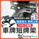 【現貨附發票買一送九】FORCE 155 FORCE 短牌架 牌架 車牌架 翹牌 後牌架 上移 翹牌架 後牌照 機車精品