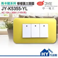 在飛比找PChome商店街優惠-中一電工 馬卡龍系列 JY-K5355-YL 三開關 檸檬黃