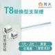 【永光】舞光 LED T8 替換型支架燈 1/2尺 單管 鐵材烤漆 空台 燈管另計 (1.8折)