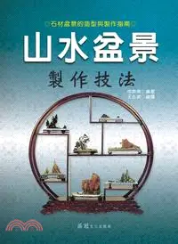 在飛比找三民網路書店優惠-山水盆景製作技法