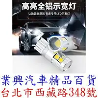 在飛比找樂天市場購物網優惠-汽車 T10 示寬燈 超亮9LED 1W 白光 透鏡 車外燈