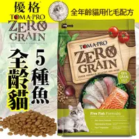 在飛比找Yahoo奇摩購物中心優惠-【培菓幸福寵物專營店】優格OPTIMA 0%零穀》全齡貓5種