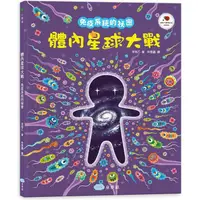 在飛比找PChome24h購物優惠-體內星球大戰：免疫系統的祕密