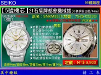 在飛比找Yahoo!奇摩拍賣優惠-【99鐘錶屋】SEIKO：〈5號機械系列〉21石盾牌都會機械