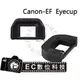 【EC數位】Canon 專用眼罩 觀景窗延伸器 EF 眼罩 接目器 EOS 650D 700D 750D 760D