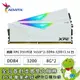 [欣亞] 威剛 ADATA XPG D50 RGB DDR4-3200 16G(8G*2)-白(CL16)