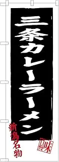 Banners Sanjo curry ramen SNB-3745 (MTO)