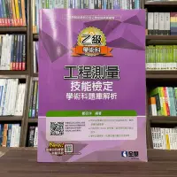 在飛比找Yahoo!奇摩拍賣優惠-全華出版 技能檢定【乙級工程測量技能檢定學術科題庫解析(20