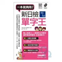 在飛比找PChome商店街優惠-LiveABC 新日檢N5~N3 單字王(口袋書)