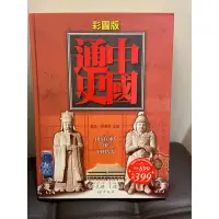 在飛比找蝦皮購物優惠-中國通史 history of china 彩圖版 二手書