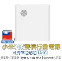 在飛比找樂天市場購物網優惠-【超取免運】小米50W 1A1C 雙模行動電【聯強保固+台灣