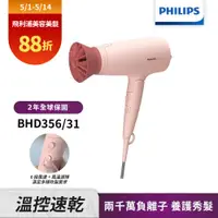 在飛比找誠品線上優惠-【Philips飛利浦】BHD356輕量溫控護髮吹風機(柔漾