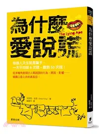 在飛比找三民網路書店優惠-為什麼愛說謊