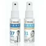 黃金盾 抗菌清潔隨行組 01(60ML) + 07(60ML) 抗菌噴霧 抗病毒噴霧 消毒 噴瓶 0944