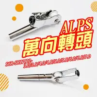 在飛比找蝦皮購物優惠-【HEXING】萬向轉頭ALPS DIY竿稍 改裝配件 船用