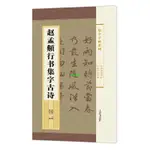 正版有貨🌟趙孟頫行書集字古詩(集字系列)旁注鄭曉華主編行書毛筆成人學生 全新書籍