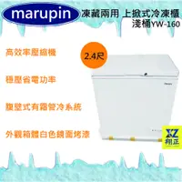 在飛比找蝦皮購物優惠-【運費聊聊】marupin 凍藏兩用 2.4尺(淺桶)上掀式