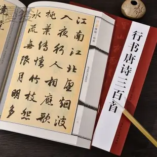 行楷字帖 楷書字帖 行書字帖 習字帖 王羲之文徵明趙孟頫米芾王鐸行書集唐詩唐詩三百首毛筆書法字帖