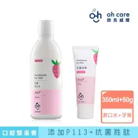 在飛比找momo購物網優惠-【oh care 歐克威爾】兒童口腔草莓雙重奏(漱口水+牙膏