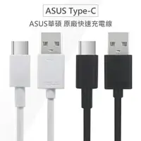 在飛比找樂天市場購物網優惠-ASUS 華碩適用 Type-C USB-C QC快充 Ty