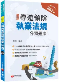 在飛比找博客來優惠-2024【符合交通部公告最新考試大綱】導遊領隊執業法規分類題