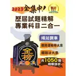 【鼎文公職㊣】S6P03-2023年鐵路佐級/全集中歷屆試題精解專業科目二合一（場站調車）【鐵路運輸學大意＋鐵路法大意】