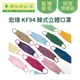 【宏瑋】《特賣出清》韓版KF94魚型立體醫療口罩(10入)《康宜庭藥局》《保證原廠貨》