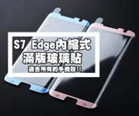 在飛比找Yahoo!奇摩拍賣優惠-【貝占】S7 edge 全滿版鋼化玻璃貼膜 螢幕保護貼 等離