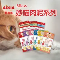 在飛比找生活市集優惠-【Aixia愛喜雅】Miaw妙喵肉泥系列 15g*4條/包