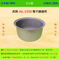 在飛比找蝦皮購物優惠-3人份內鍋【適用於 虎牌 JAL-C550 電子鍋】日本進口