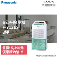 在飛比找蝦皮購物優惠-(優惠可談)Panasonic國際牌6公升8坪用除濕機F-Y