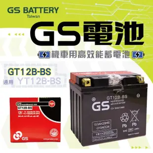 【GS 統力】GT12B-BS 高效能重機專用薄型電池(同 YUASA湯淺 YT12B-BS)