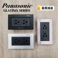 在飛比找蝦皮購物優惠-霧黑 插座 公司貨 GLATIMA【電子發票】Panason