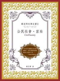 在飛比找Readmoo電子書優惠-顧老師的筆記書II：公民社會‧ 茁壯