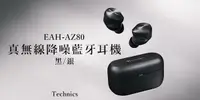 在飛比找e7line優惠-【Technics】真無線降噪藍牙耳機EAH-AZ80