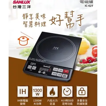 SANLUX 台灣三洋 微電腦電磁爐 IC-62T