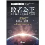 蒼穹書齋（自然科學）: 全新＼敗者為王：進化論忘了告訴我們的事＼文經社＼稻垣榮洋