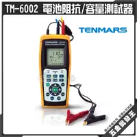 在飛比找蝦皮購物優惠-【五金批發王】Tenmars 泰瑪斯 TM-6002 電池阻