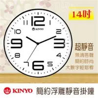 在飛比找森森購物網優惠-KINYO 14吋簡約浮雕靜音掛鐘CL-141