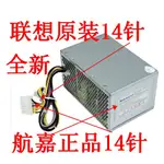 聯想 D5055 H530 14針臺式機電源180W PCB037 PCB038 HK280-23FP