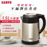 在飛比找momo購物網優惠-【SAMPO 聲寶】1.5L雙層防燙不鏽鋼快煮壺(KP-SF