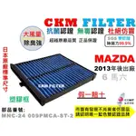 【CKM】馬自達 MAZDA 6 馬6 馬六 13年後 抗菌 無毒 PM2.5 活性碳冷氣濾網 空氣濾網 超越原廠 正廠